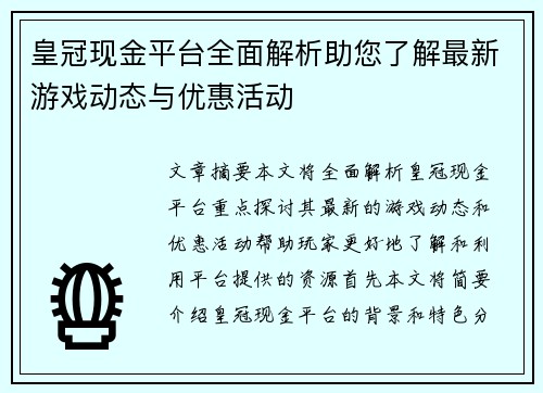 皇冠现金平台全面解析助您了解最新游戏动态与优惠活动