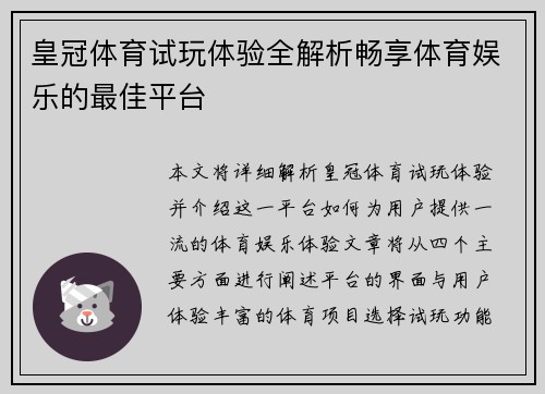 皇冠体育试玩体验全解析畅享体育娱乐的最佳平台