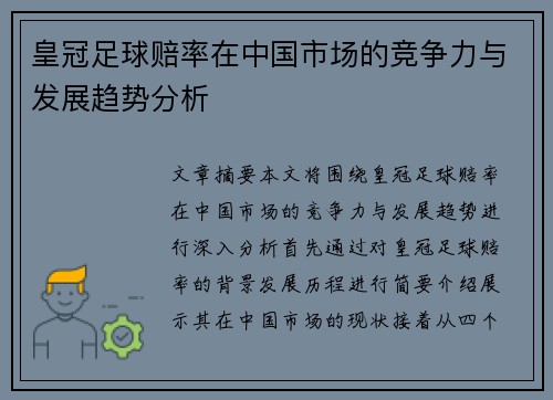 皇冠足球赔率在中国市场的竞争力与发展趋势分析