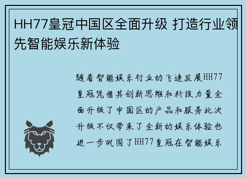 HH77皇冠中国区全面升级 打造行业领先智能娱乐新体验