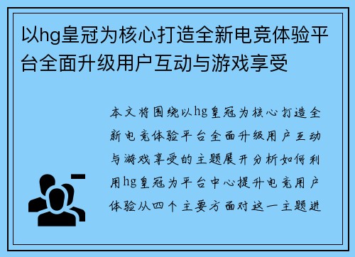 以hg皇冠为核心打造全新电竞体验平台全面升级用户互动与游戏享受