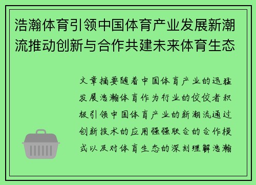 浩瀚体育引领中国体育产业发展新潮流推动创新与合作共建未来体育生态