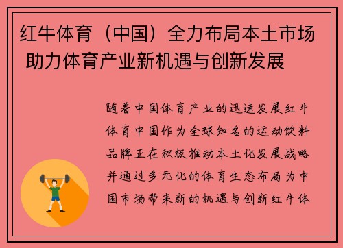 红牛体育（中国）全力布局本土市场 助力体育产业新机遇与创新发展