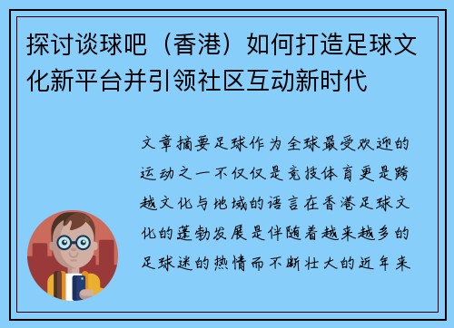 探讨谈球吧（香港）如何打造足球文化新平台并引领社区互动新时代