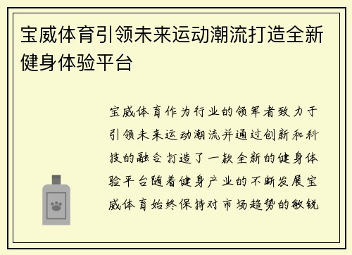 宝威体育引领未来运动潮流打造全新健身体验平台