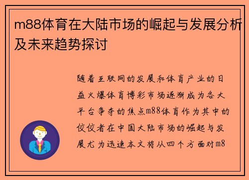 m88体育在大陆市场的崛起与发展分析及未来趋势探讨