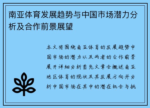 南亚体育发展趋势与中国市场潜力分析及合作前景展望