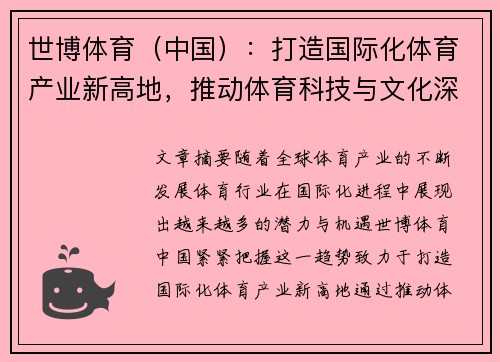 世博体育（中国）：打造国际化体育产业新高地，推动体育科技与文化深度融合
