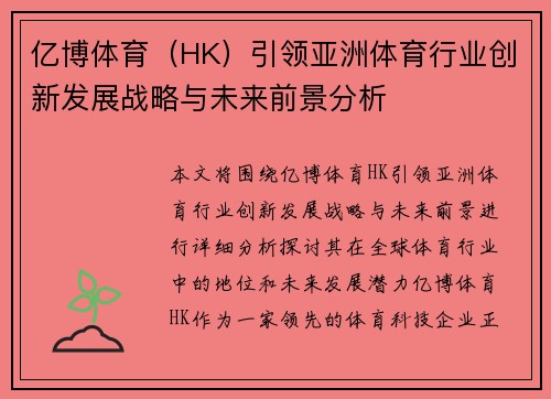亿博体育（HK）引领亚洲体育行业创新发展战略与未来前景分析