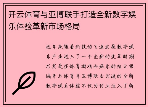 开云体育与亚博联手打造全新数字娱乐体验革新市场格局
