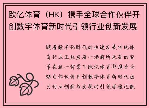 欧亿体育（HK）携手全球合作伙伴开创数字体育新时代引领行业创新发展