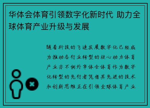 华体会体育引领数字化新时代 助力全球体育产业升级与发展