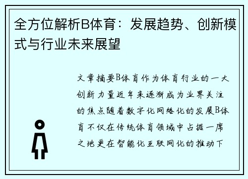 全方位解析B体育：发展趋势、创新模式与行业未来展望