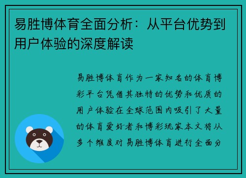 易胜博体育全面分析：从平台优势到用户体验的深度解读