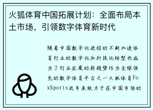 火狐体育中国拓展计划：全面布局本土市场，引领数字体育新时代