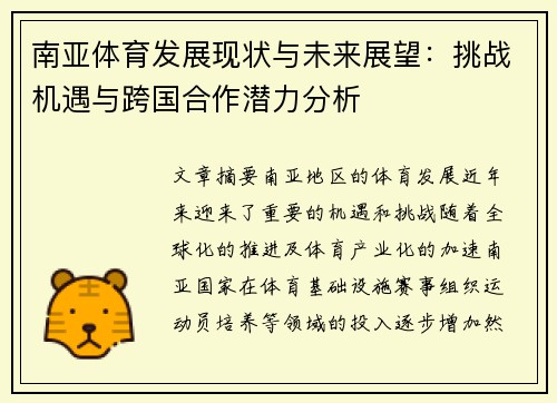 南亚体育发展现状与未来展望：挑战机遇与跨国合作潜力分析