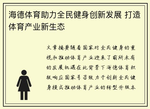 海德体育助力全民健身创新发展 打造体育产业新生态