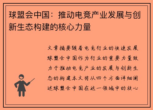 球盟会中国：推动电竞产业发展与创新生态构建的核心力量