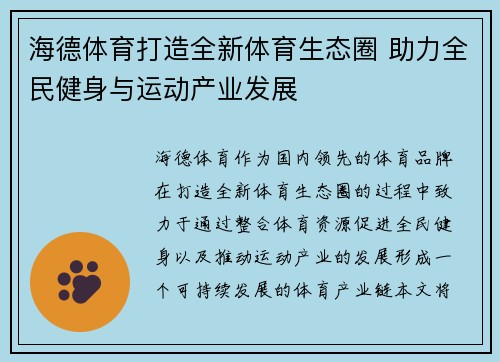 海德体育打造全新体育生态圈 助力全民健身与运动产业发展