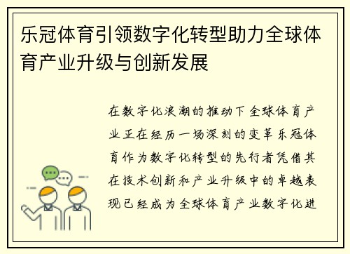 乐冠体育引领数字化转型助力全球体育产业升级与创新发展