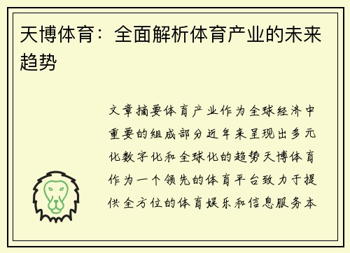 天博体育：全面解析体育产业的未来趋势