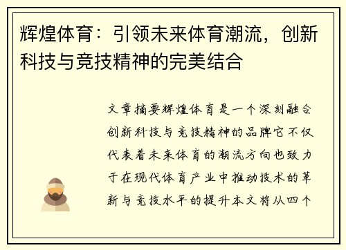 辉煌体育：引领未来体育潮流，创新科技与竞技精神的完美结合