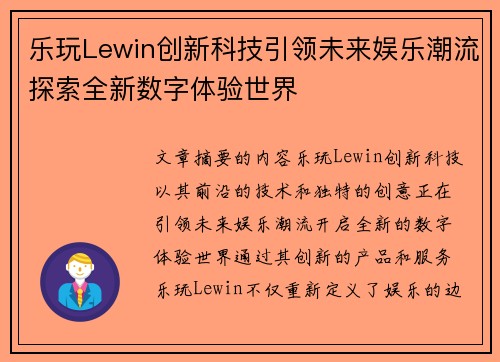 乐玩Lewin创新科技引领未来娱乐潮流探索全新数字体验世界