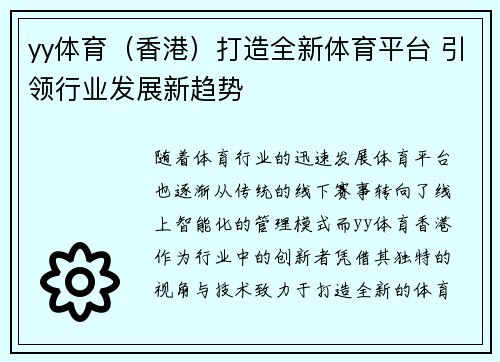 yy体育（香港）打造全新体育平台 引领行业发展新趋势