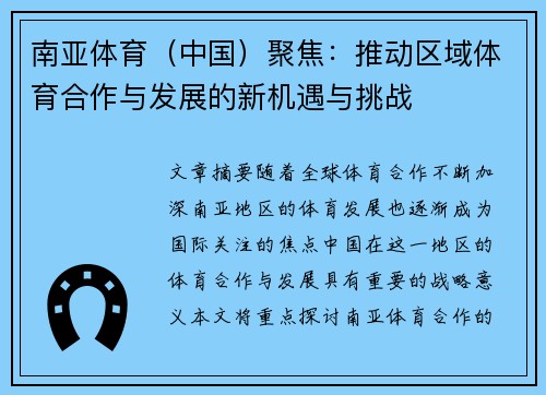南亚体育（中国）聚焦：推动区域体育合作与发展的新机遇与挑战