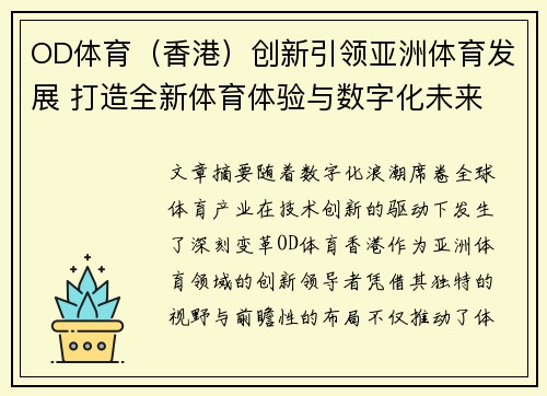 OD体育（香港）创新引领亚洲体育发展 打造全新体育体验与数字化未来