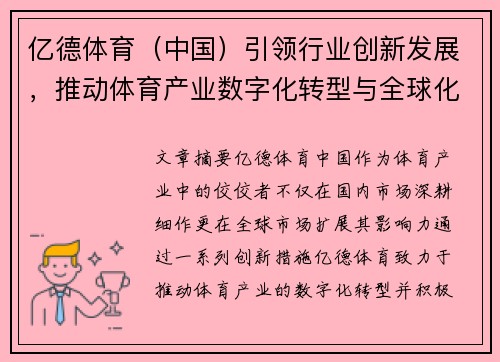 亿德体育（中国）引领行业创新发展，推动体育产业数字化转型与全球化布局