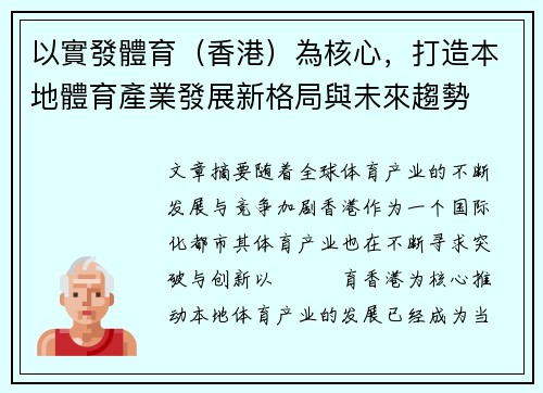 以實發體育（香港）為核心，打造本地體育產業發展新格局與未來趨勢