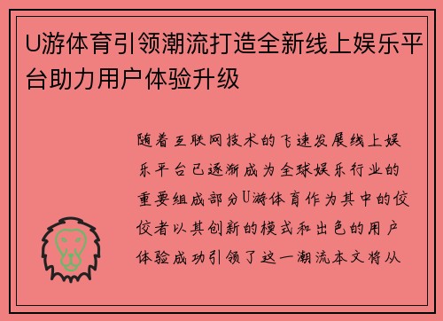 U游体育引领潮流打造全新线上娱乐平台助力用户体验升级
