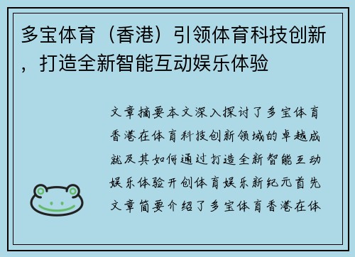 多宝体育（香港）引领体育科技创新，打造全新智能互动娱乐体验