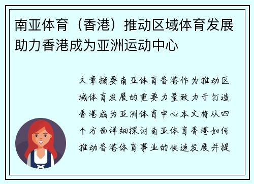 南亚体育（香港）推动区域体育发展助力香港成为亚洲运动中心