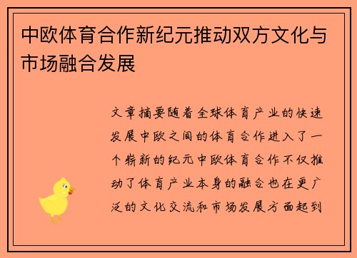 中欧体育合作新纪元推动双方文化与市场融合发展