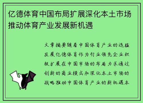 亿德体育中国布局扩展深化本土市场推动体育产业发展新机遇