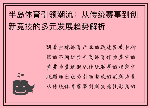 半岛体育引领潮流：从传统赛事到创新竞技的多元发展趋势解析