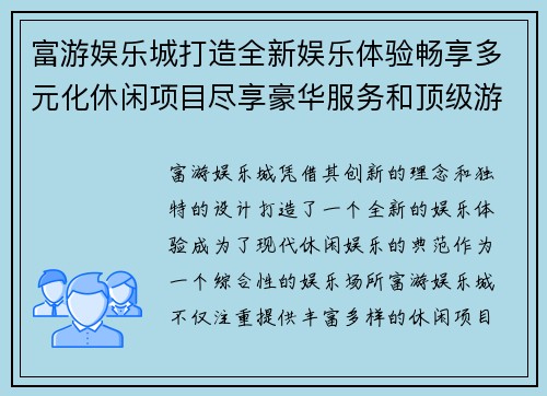 富游娱乐城打造全新娱乐体验畅享多元化休闲项目尽享豪华服务和顶级游戏设施