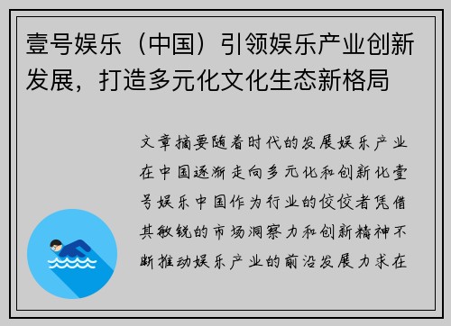 壹号娱乐（中国）引领娱乐产业创新发展，打造多元化文化生态新格局