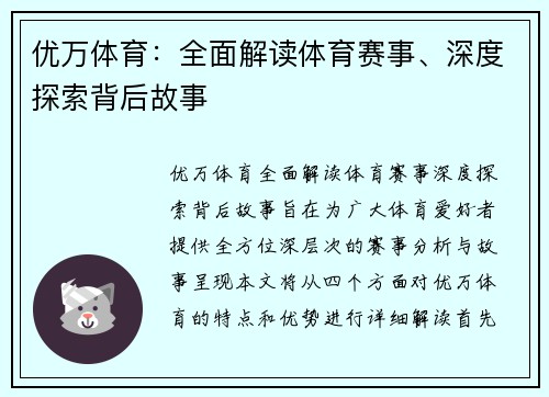 优万体育：全面解读体育赛事、深度探索背后故事