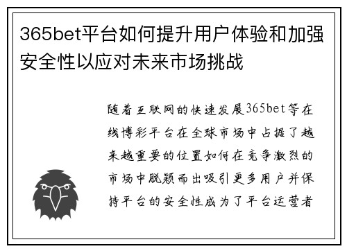 365bet平台如何提升用户体验和加强安全性以应对未来市场挑战