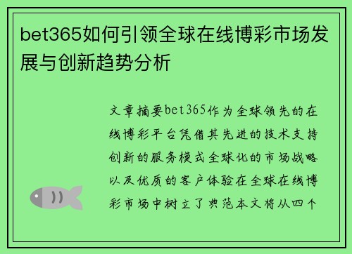 bet365如何引领全球在线博彩市场发展与创新趋势分析