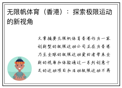 无限帆体育（香港）：探索极限运动的新视角