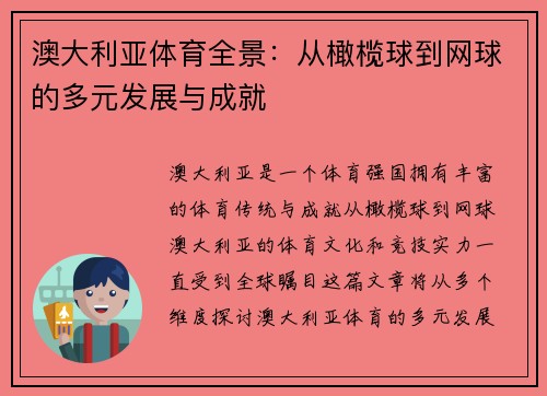 澳大利亚体育全景：从橄榄球到网球的多元发展与成就