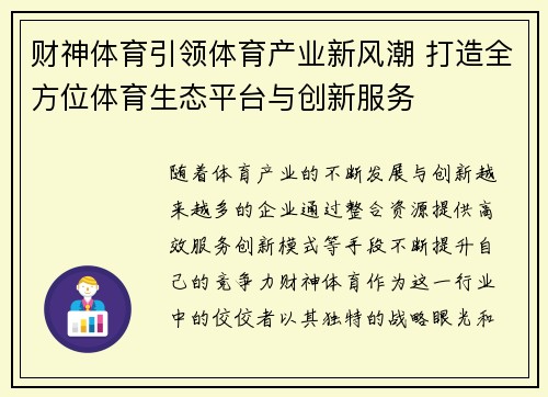 财神体育引领体育产业新风潮 打造全方位体育生态平台与创新服务