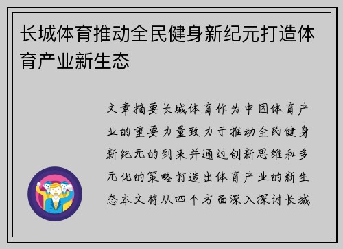 长城体育推动全民健身新纪元打造体育产业新生态