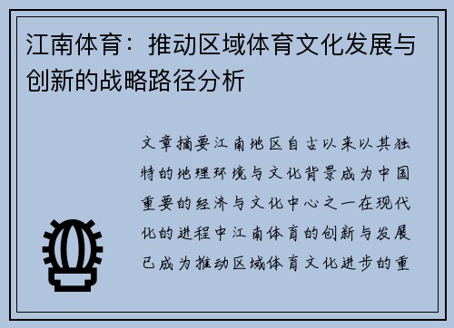 江南体育：推动区域体育文化发展与创新的战略路径分析