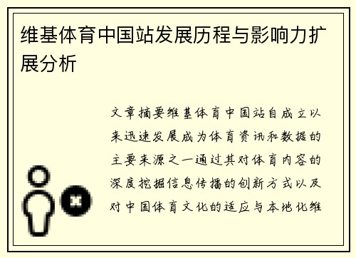 维基体育中国站发展历程与影响力扩展分析