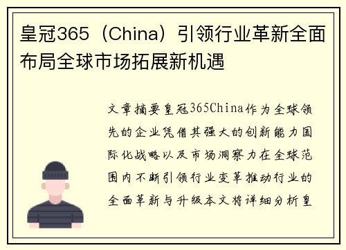 皇冠365（China）引领行业革新全面布局全球市场拓展新机遇